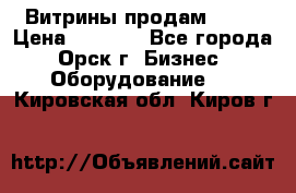 Витрины продам 2500 › Цена ­ 2 500 - Все города, Орск г. Бизнес » Оборудование   . Кировская обл.,Киров г.